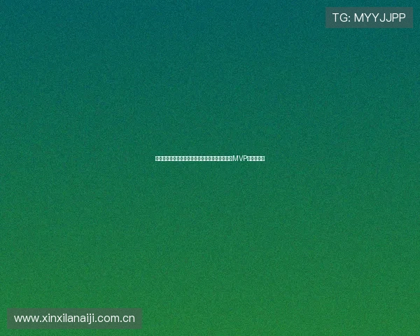 奥地利国家队在世界杯中的表现亮点:核心球员的MVP争夺战分析 奥地利国家队在世界杯中的表现亮点:核心球员的MVP争夺战分析
