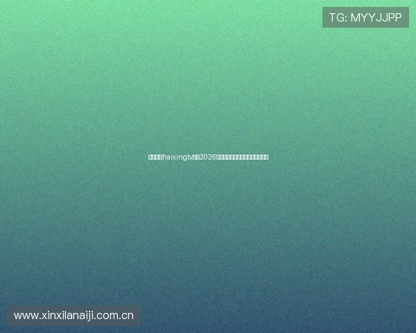 海星体育haixingtv聚焦2026年世界杯明星球员表现与精彩集锦