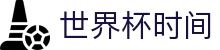 世界杯时间世界杯专题 - 新西兰对埃及、韩国对捷克赛程比分与直播资讯 世界杯时间世界杯专题 - 新西兰对埃及、韩国对捷克赛程比分与直播资讯